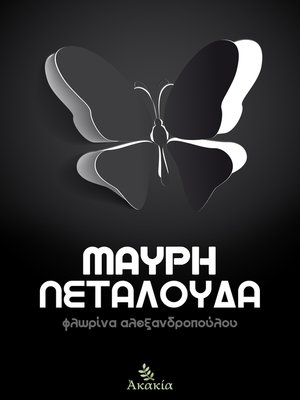 cover image of Μαύρη Πεταλούδα